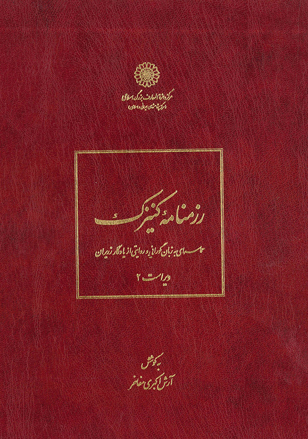 رزمنامۀ کنیزک (حماسه‌ای به زبان گورانی و روایتی از یادگار زریران)